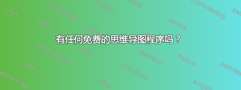 有任何免费的思维导图程序吗？