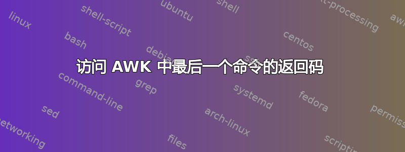 访问 AWK 中最后一个命令的返回码