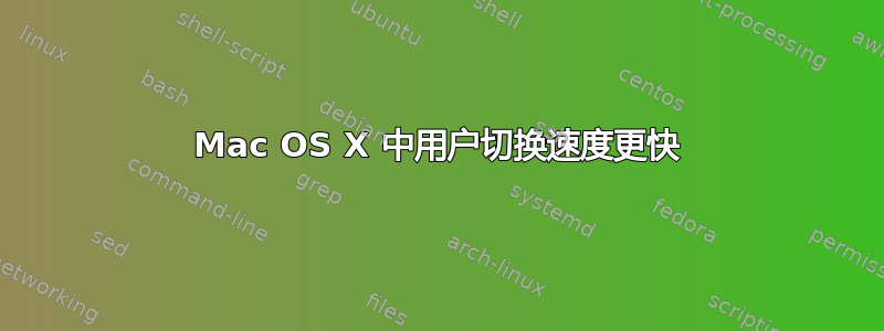 Mac OS X 中用户切换速度更快