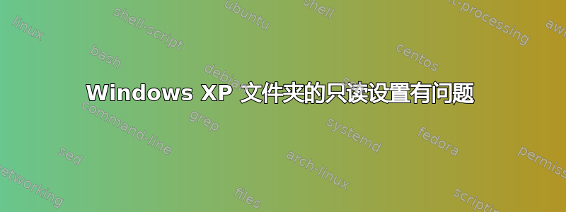 Windows XP 文件夹的只读设置有问题