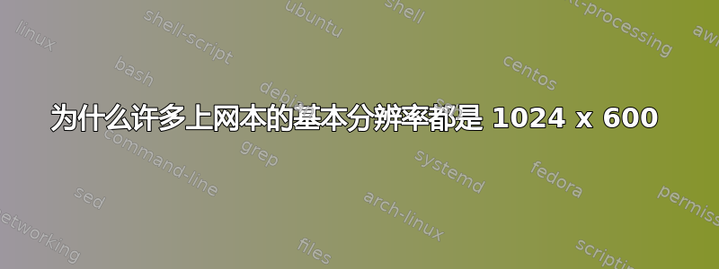 为什么许多上网本的基本分辨率都是 1024 x 600