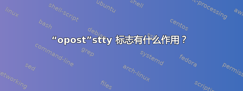 “opost”stty 标志有什么作用？