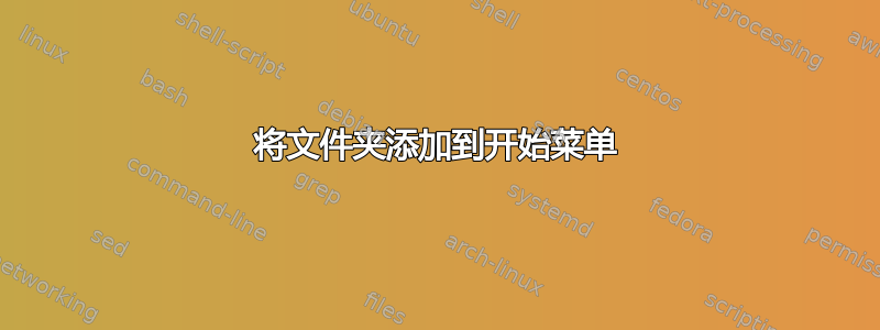 将文件夹添加到开始菜单