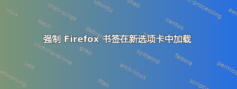 强制 Firefox 书签在新选项卡中加载