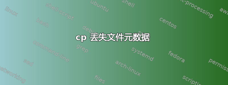 cp 丢失文件元数据