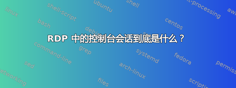 RDP 中的控制台会话到底是什么？