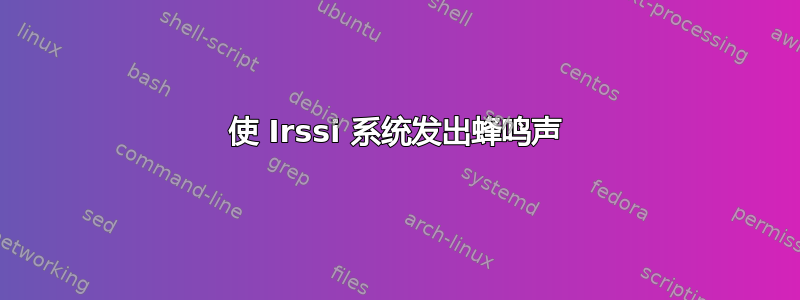 使 Irssi 系统发出蜂鸣声