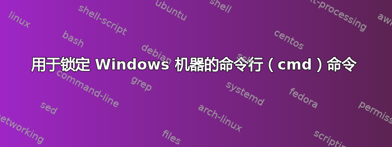 用于锁定 Windows 机器的命令行（cmd）命令