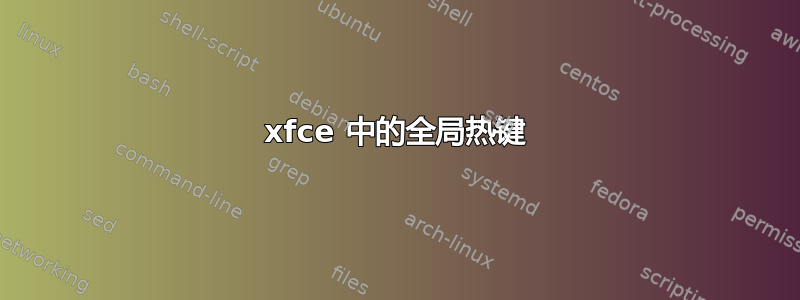 xfce 中的全局热键