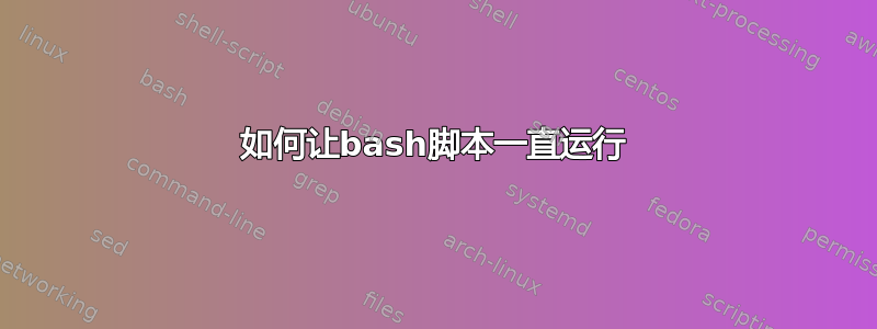 如何让bash脚本一直运行