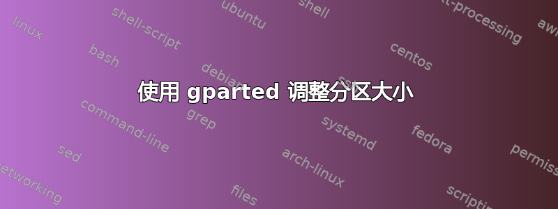 使用 gparted 调整分区大小