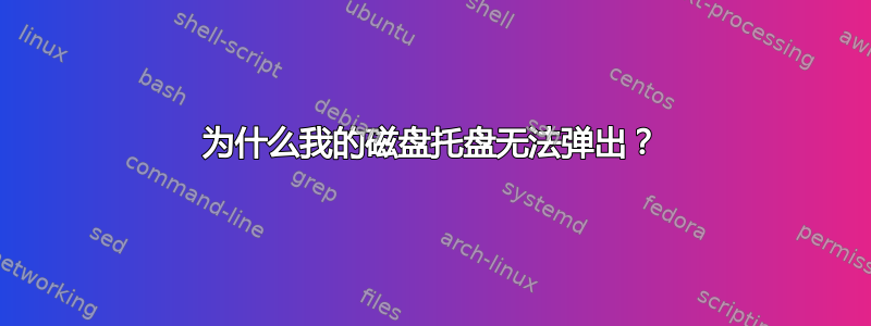 为什么我的磁盘托盘无法弹出？