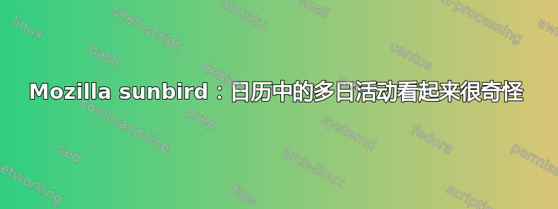 Mozilla sunbird：日历中的多日活动看起来很奇怪