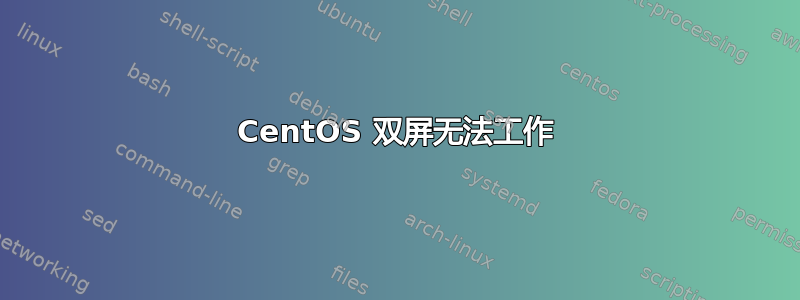 CentOS 双屏无法工作