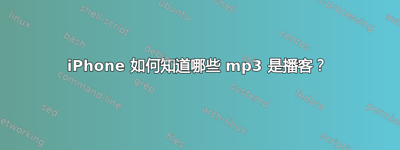 iPhone 如何知道哪些 mp3 是播客？