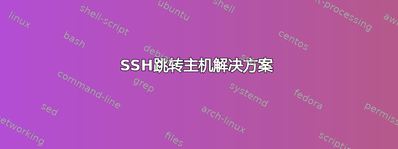 SSH跳转主机解决方案