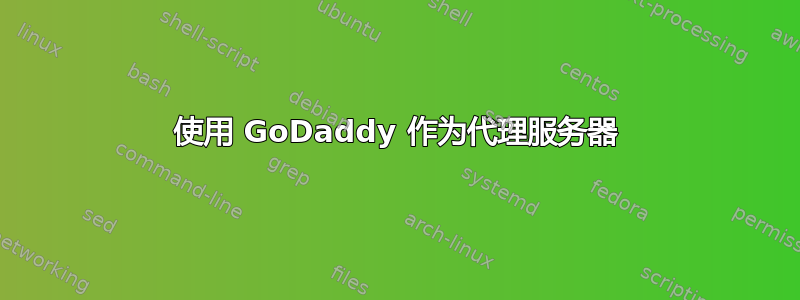 使用 GoDaddy 作为代理服务器