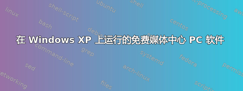 在 Windows XP 上运行的免费媒体中心 PC 软件