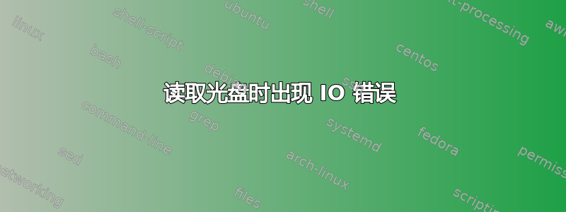 读取光盘时出现 IO 错误