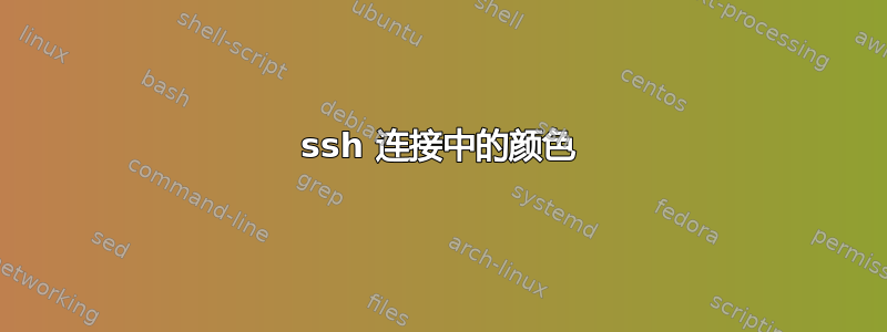 ssh 连接中的颜色