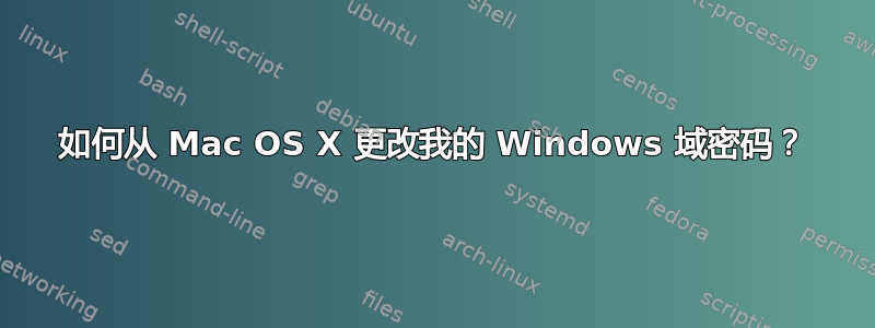 如何从 Mac OS X 更改我的 Windows 域密码？