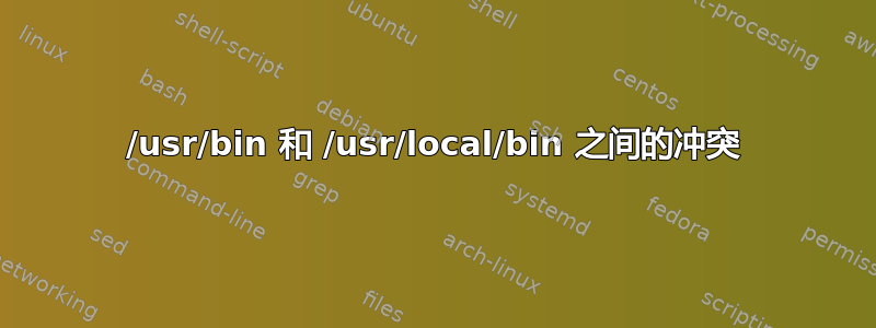 /usr/bin 和 /usr/local/bin 之间的冲突