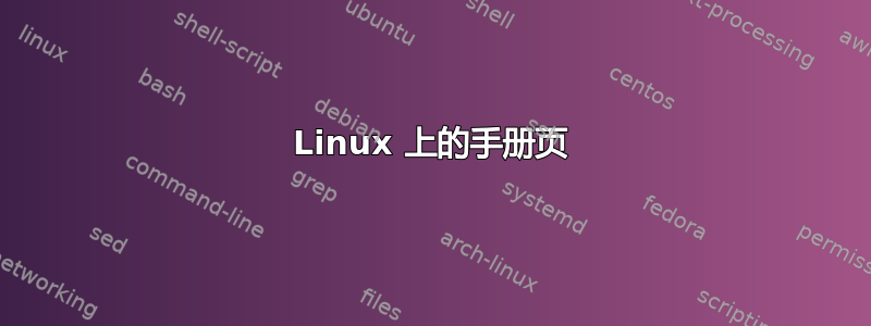 Linux 上的手册页