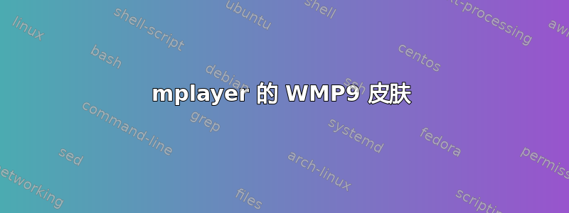 mplayer 的 WMP9 皮肤