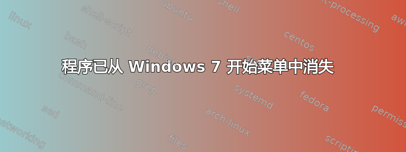 程序已从 Windows 7 开始菜单中消失 