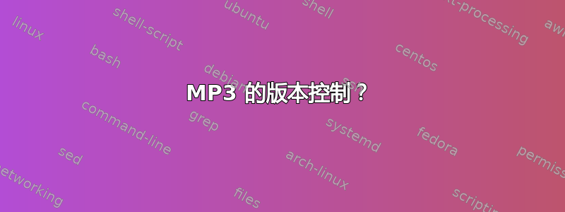 MP3 的版本控制？