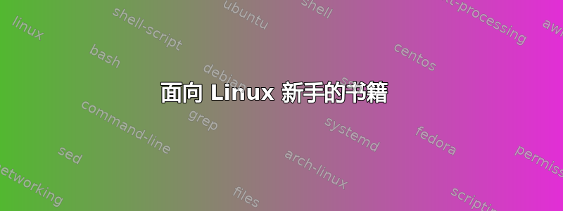 面向 Linux 新手的书籍 