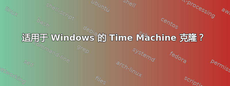 适用于 Windows 的 Time Machine 克隆？