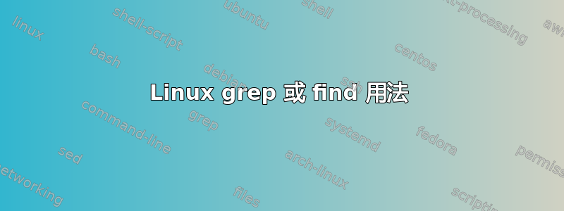 Linux grep 或 find 用法