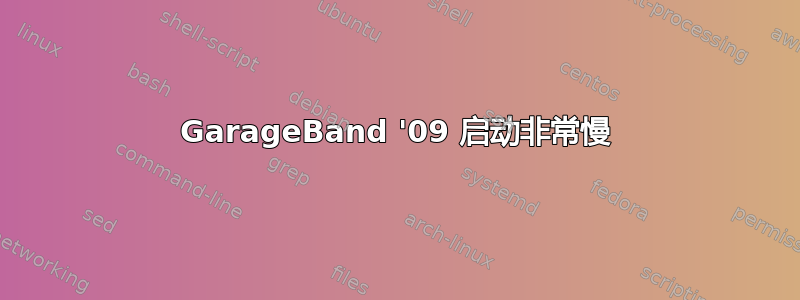 GarageBand '09 启动非常慢