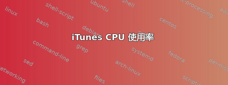 iTunes CPU 使用率