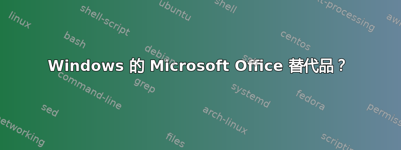 Windows 的 Microsoft Office 替代品？