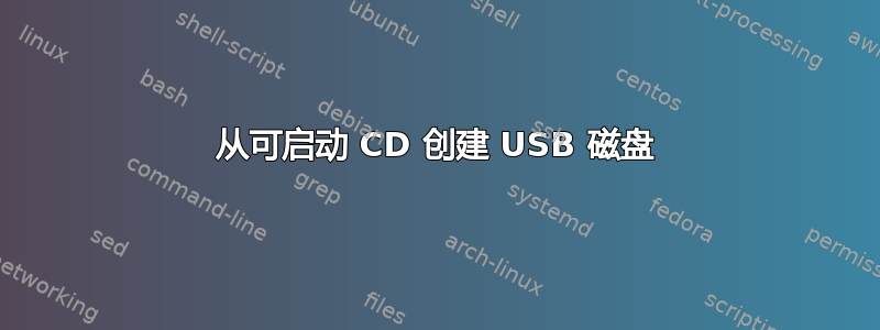 从可启动 CD 创建 USB 磁盘