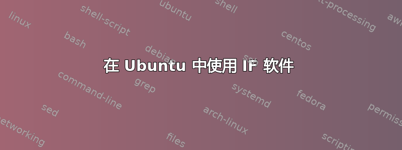 在 Ubuntu 中使用 IF 软件