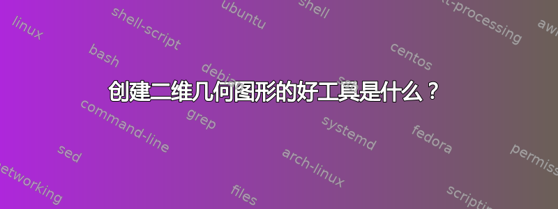 创建二维几何图形的好工具是什么？