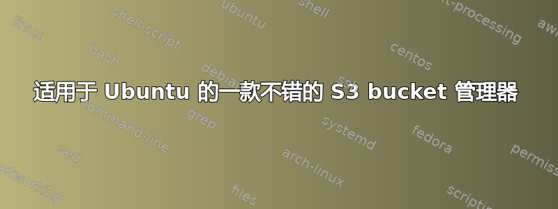 适用于 Ubuntu 的一款不错的 S3 bucket 管理器