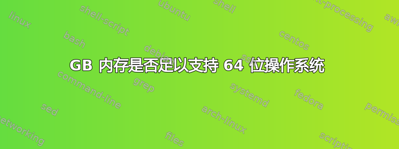 4GB 内存是否足以支持 64 位操作系统