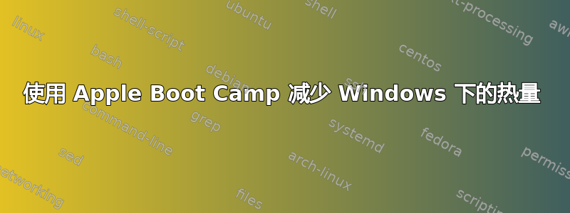 使用 Apple Boot Camp 减少 Windows 下的热量