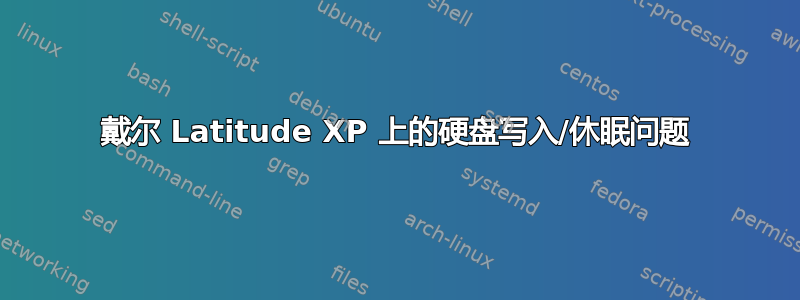 戴尔 Latitude XP 上的硬盘写入/休眠问题