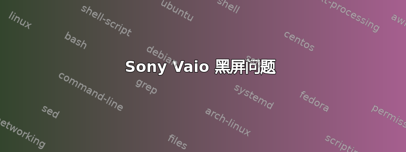 Sony Vaio 黑屏问题