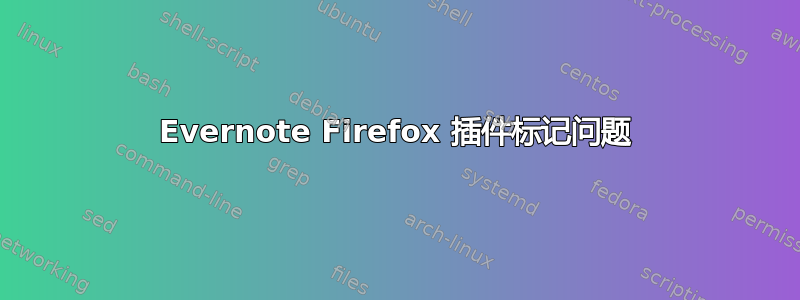 Evernote Firefox 插件标记问题