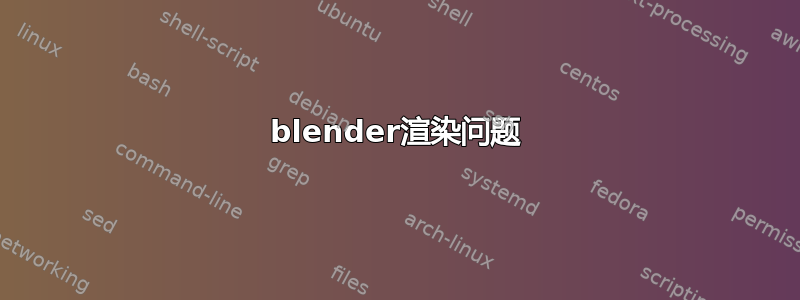 blender渲染问题