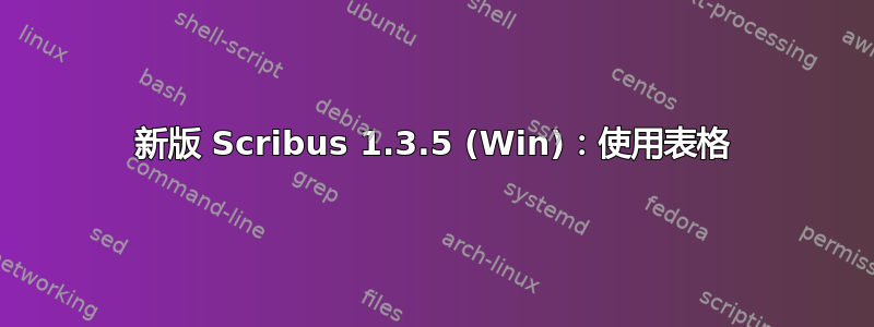 新版 Scribus 1.3.5 (Win)：使用表格