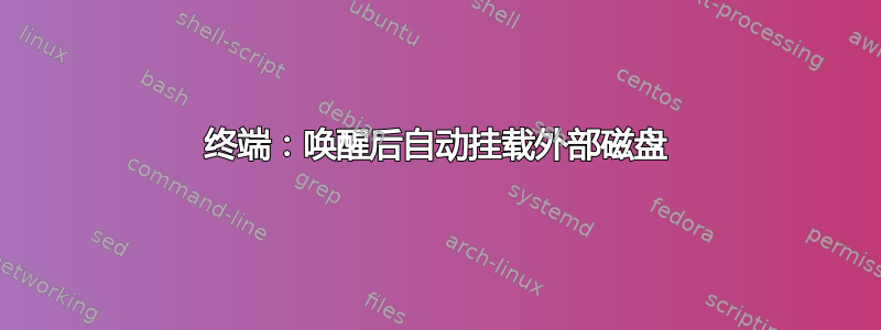 终端：唤醒后自动挂载外部磁盘