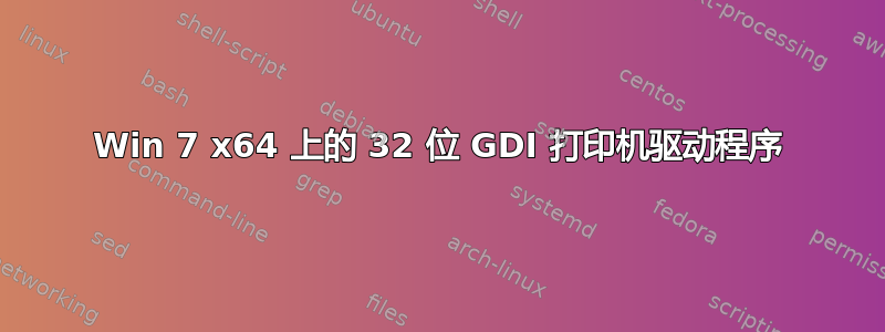 Win 7 x64 上的 32 位 GDI 打印机驱动程序