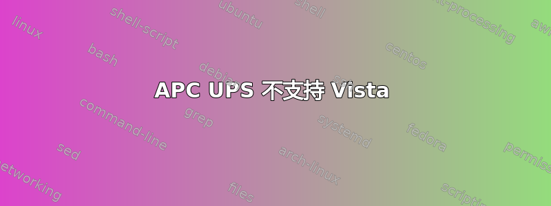 APC UPS 不支持 Vista